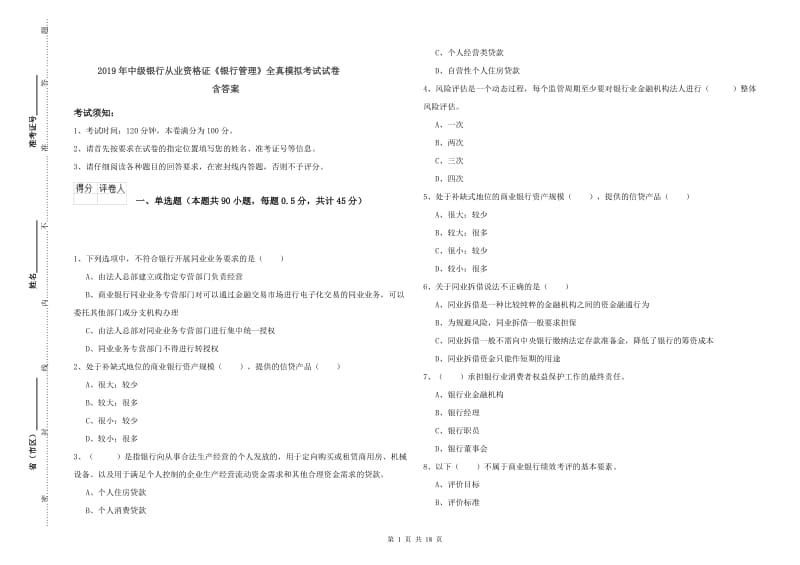 2019年中级银行从业资格证《银行管理》全真模拟考试试卷 含答案.doc_第1页