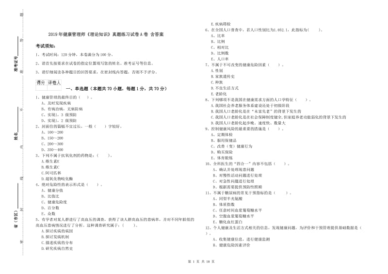 2019年健康管理师《理论知识》真题练习试卷A卷 含答案.doc_第1页