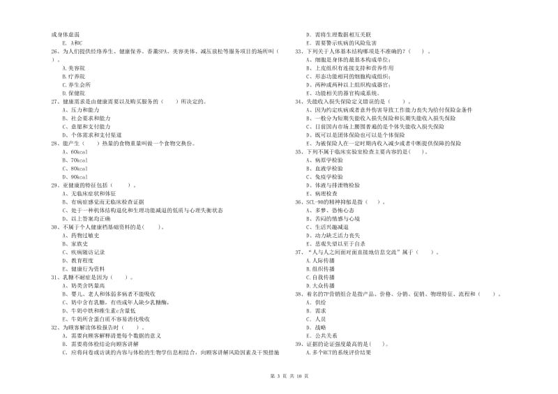 2019年健康管理师《理论知识》真题练习试卷A卷 含答案.doc_第3页