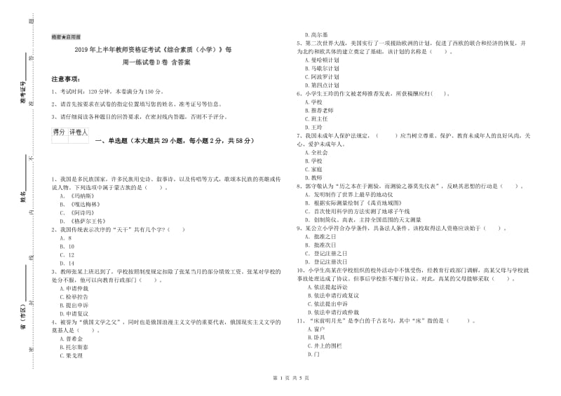 2019年上半年教师资格证考试《综合素质（小学）》每周一练试卷D卷 含答案.doc_第1页