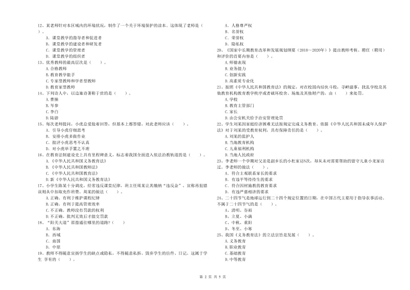 2019年上半年教师资格证考试《综合素质（小学）》每周一练试卷D卷 含答案.doc_第2页