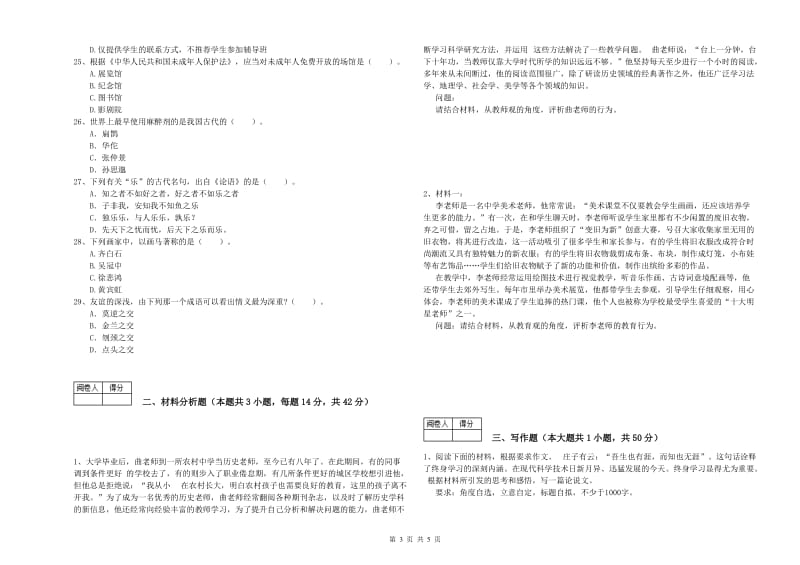 2019年中学教师资格证《（中学）综合素质》过关练习试题A卷 附解析.doc_第3页