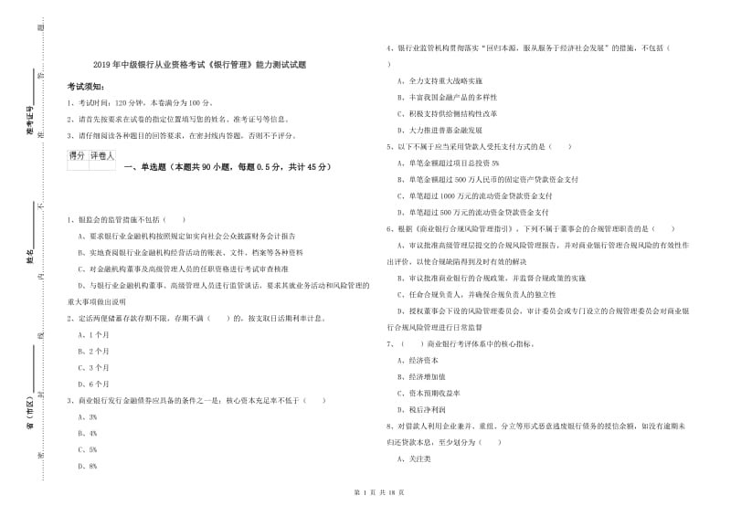 2019年中级银行从业资格考试《银行管理》能力测试试题.doc_第1页