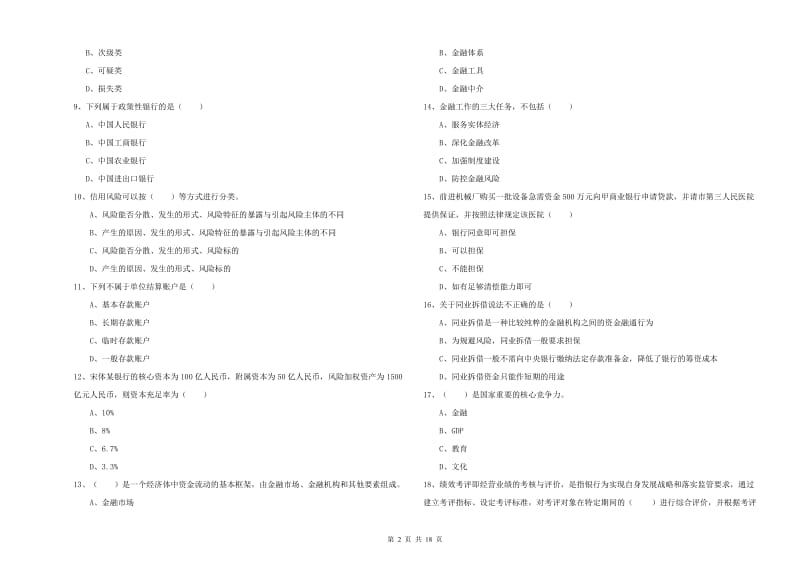 2019年中级银行从业资格考试《银行管理》能力测试试题.doc_第2页