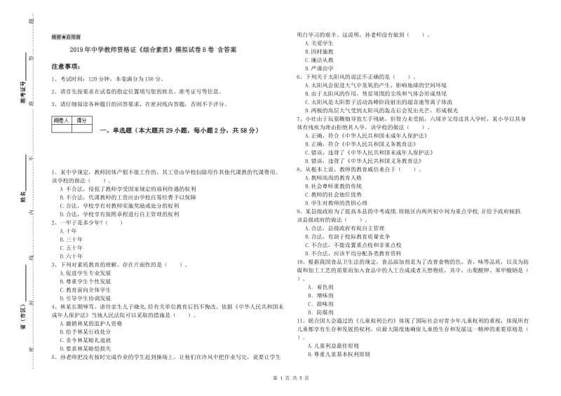 2019年中学教师资格证《综合素质》模拟试卷B卷 含答案.doc_第1页