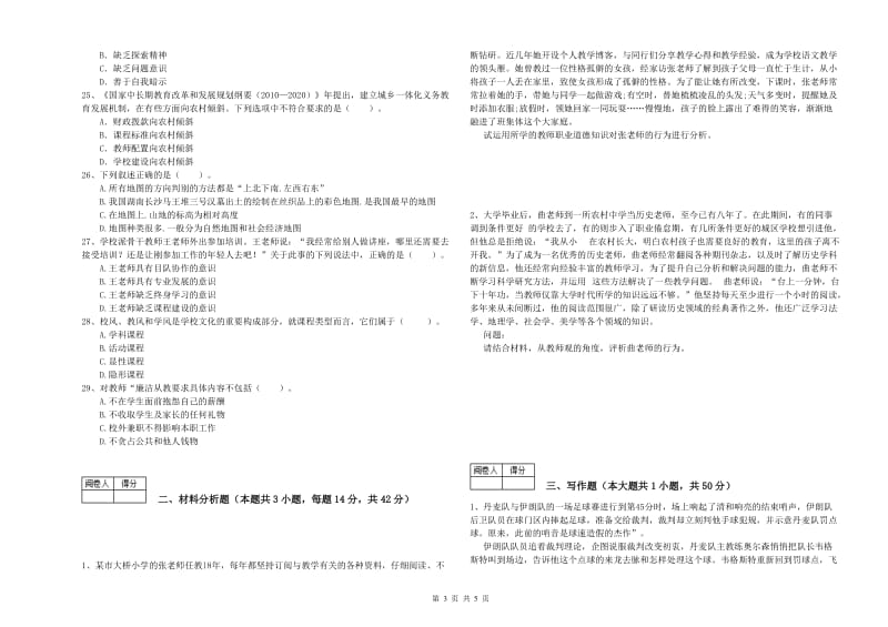 2019年中学教师资格证《综合素质》模拟试卷B卷 含答案.doc_第3页