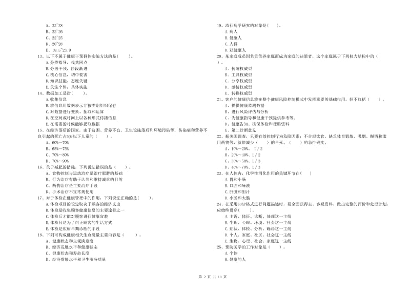 2019年健康管理师《理论知识》模拟试题A卷 含答案.doc_第2页