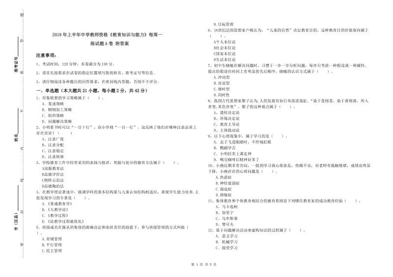 2019年上半年中学教师资格《教育知识与能力》每周一练试题A卷 附答案.doc_第1页