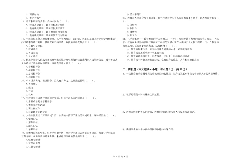 2019年上半年中学教师资格证考试《教育知识与能力》过关练习试卷B卷 附答案.doc_第2页