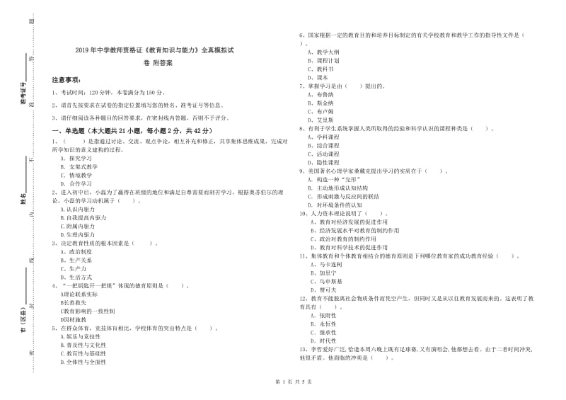 2019年中学教师资格证《教育知识与能力》全真模拟试卷 附答案.doc_第1页