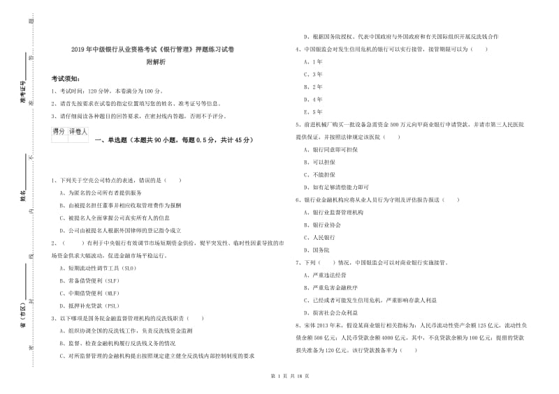 2019年中级银行从业资格考试《银行管理》押题练习试卷 附解析.doc_第1页