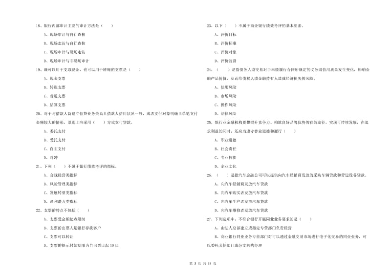 2019年中级银行从业资格考试《银行管理》押题练习试卷 附解析.doc_第3页