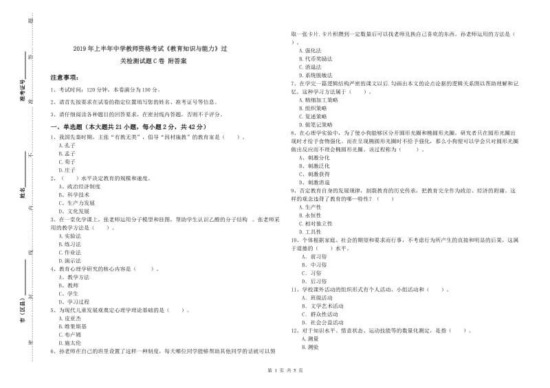 2019年上半年中学教师资格考试《教育知识与能力》过关检测试题C卷 附答案.doc_第1页