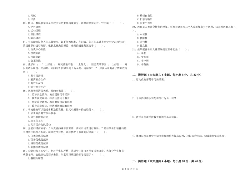 2019年上半年中学教师资格考试《教育知识与能力》过关检测试题C卷 附答案.doc_第2页