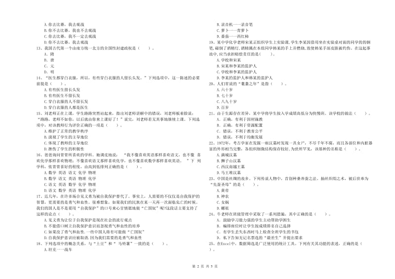 2019年中学教师资格证《综合素质（中学）》强化训练试题C卷 含答案.doc_第2页