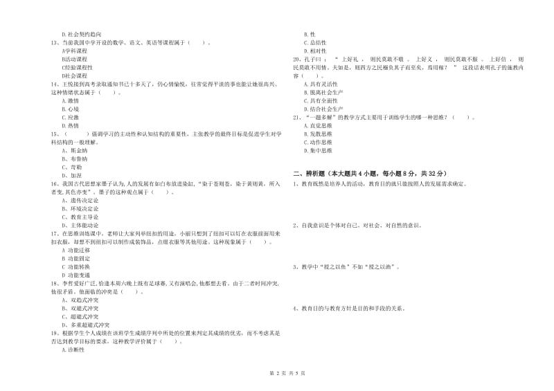 2019年中学教师资格证《教育知识与能力》模拟试卷D卷 附答案.doc_第2页