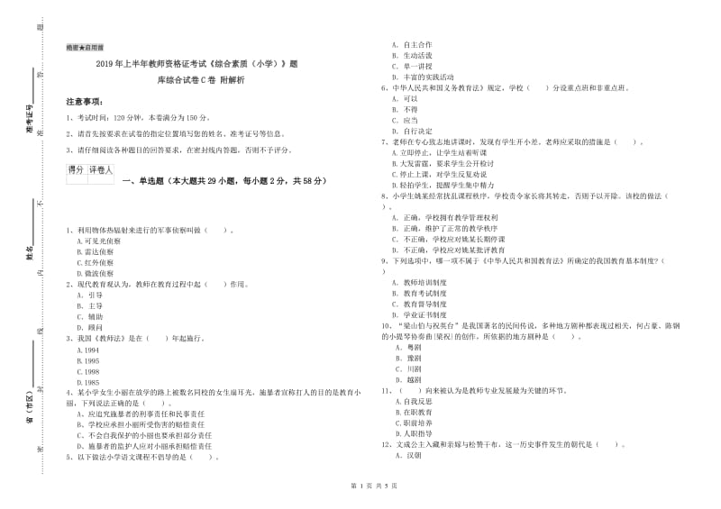 2019年上半年教师资格证考试《综合素质（小学）》题库综合试卷C卷 附解析.doc_第1页