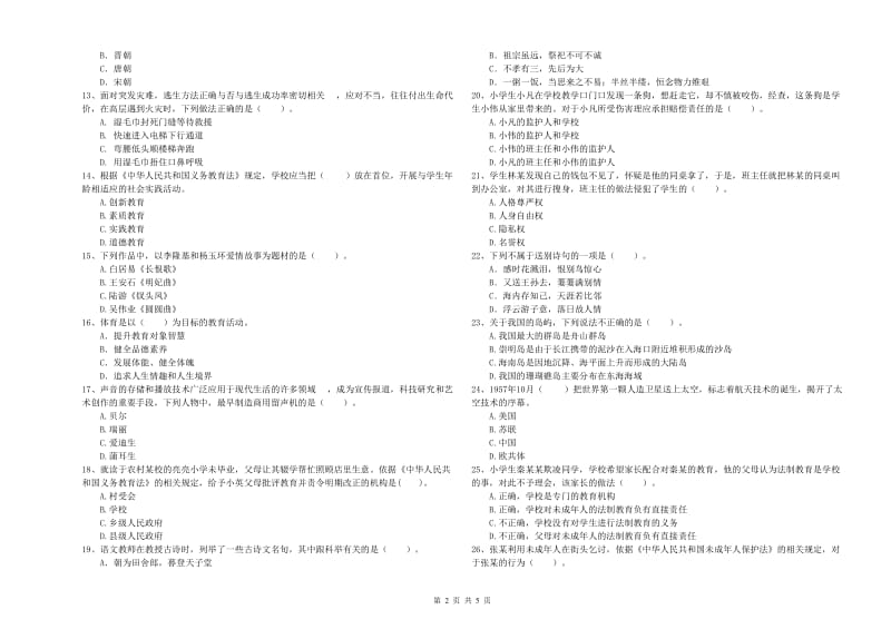 2019年上半年教师资格证考试《综合素质（小学）》题库综合试卷C卷 附解析.doc_第2页