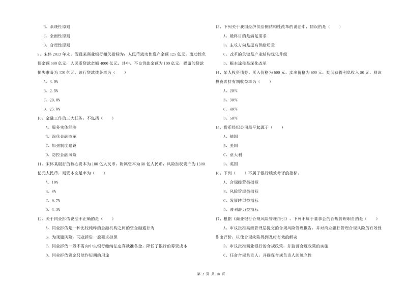 2019年中级银行从业考试《银行管理》综合检测试卷D卷 附解析.doc_第2页