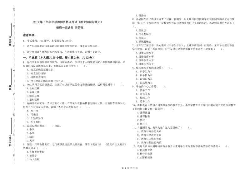 2019年下半年中学教师资格证考试《教育知识与能力》每周一练试卷 附答案.doc_第1页