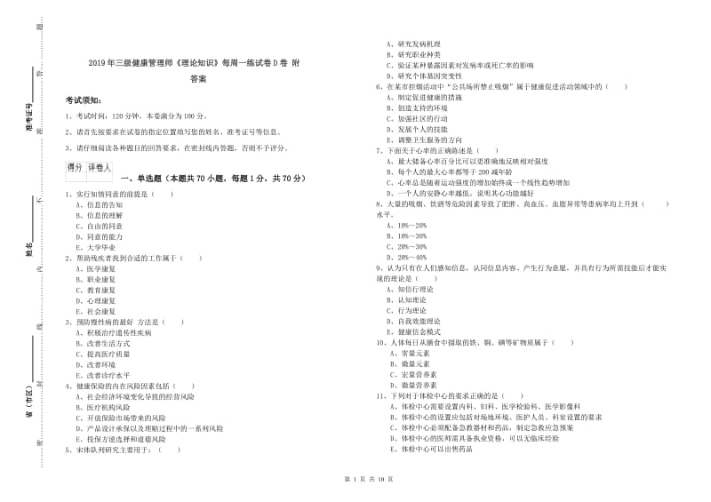 2019年三级健康管理师《理论知识》每周一练试卷D卷 附答案.doc_第1页