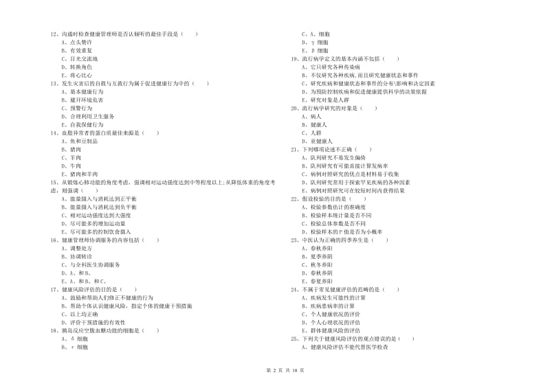 2019年三级健康管理师《理论知识》每周一练试卷D卷 附答案.doc_第2页