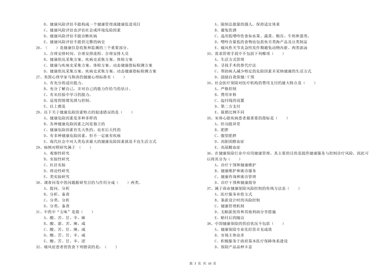 2019年三级健康管理师《理论知识》每周一练试卷D卷 附答案.doc_第3页