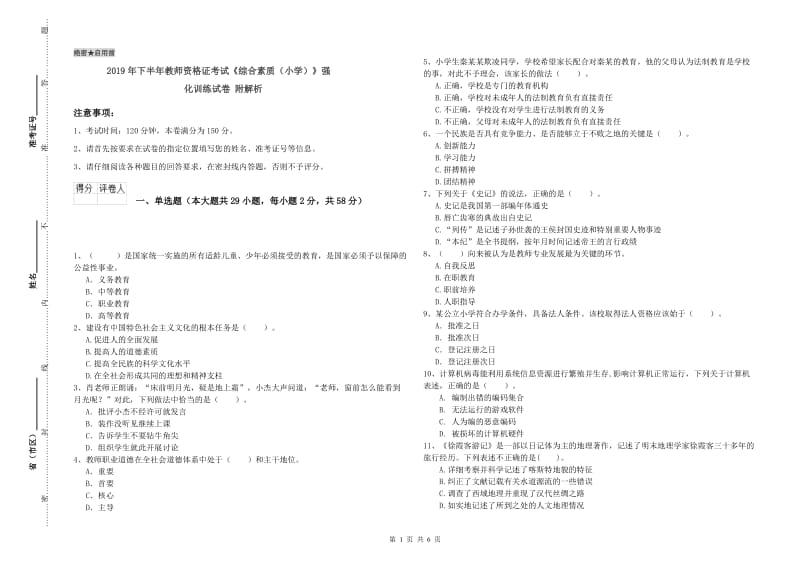 2019年下半年教师资格证考试《综合素质（小学）》强化训练试卷 附解析.doc_第1页