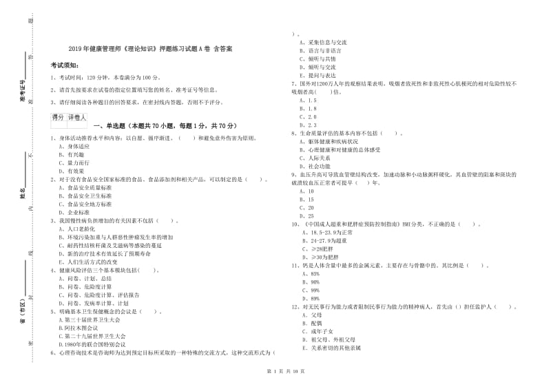 2019年健康管理师《理论知识》押题练习试题A卷 含答案.doc_第1页