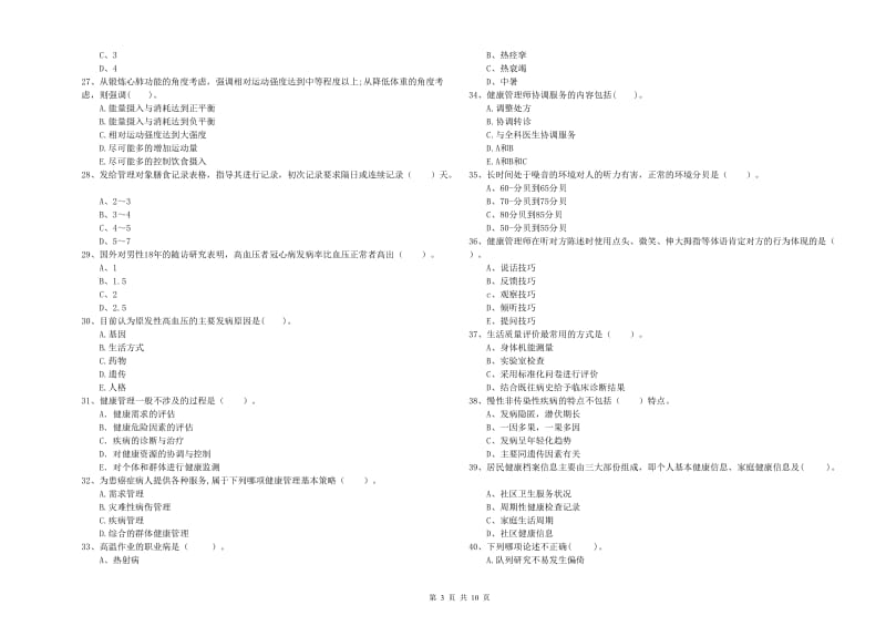 2019年健康管理师《理论知识》押题练习试题A卷 含答案.doc_第3页