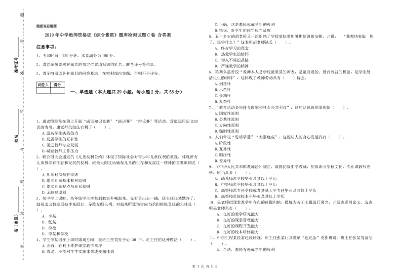 2019年中学教师资格证《综合素质》题库检测试题C卷 含答案.doc_第1页