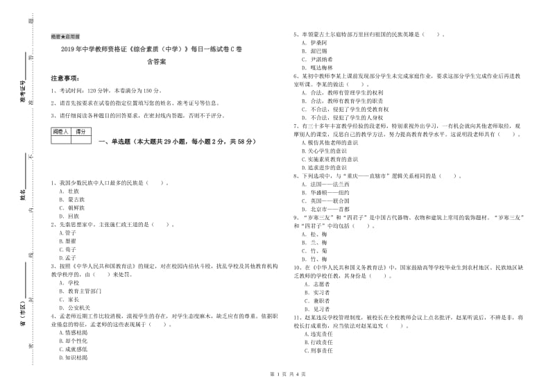 2019年中学教师资格证《综合素质（中学）》每日一练试卷C卷 含答案.doc_第1页