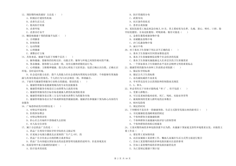 2019年健康管理师三级《理论知识》综合练习试卷D卷.doc_第2页