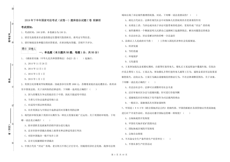 2019年下半年国家司法考试（试卷一）题库综合试题C卷 附解析.doc_第1页