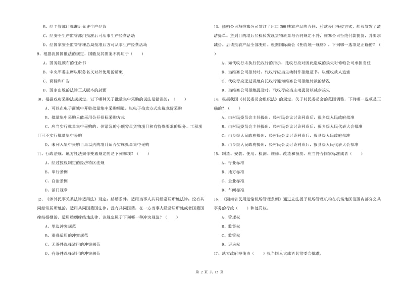 2019年下半年国家司法考试（试卷一）题库综合试题C卷 附解析.doc_第2页