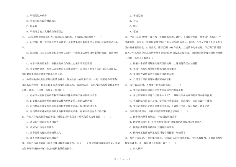 2019年下半年国家司法考试（试卷一）题库综合试题C卷 附解析.doc_第3页