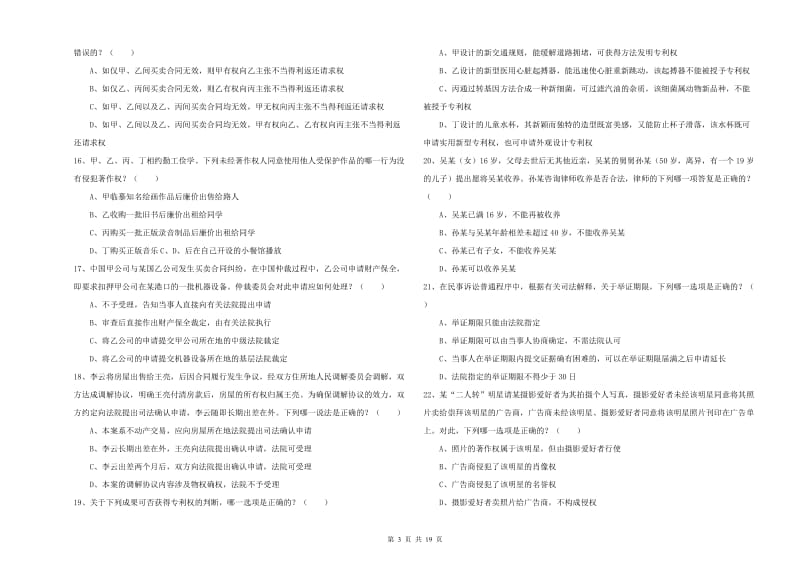 2019年下半年国家司法考试（试卷三）自我检测试题B卷.doc_第3页