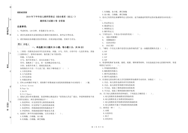 2019年下半年幼儿教师资格证《综合素质（幼儿）》题库练习试题D卷 含答案.doc_第1页