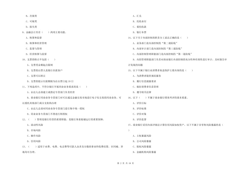 2019年中级银行从业资格考试《银行管理》过关检测试题B卷 含答案.doc_第2页