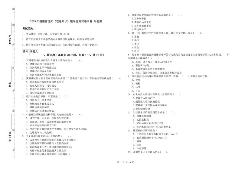 2019年健康管理师《理论知识》题库检测试卷D卷 附答案.doc_第1页