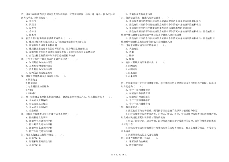 2019年健康管理师《理论知识》题库检测试卷D卷 附答案.doc_第3页