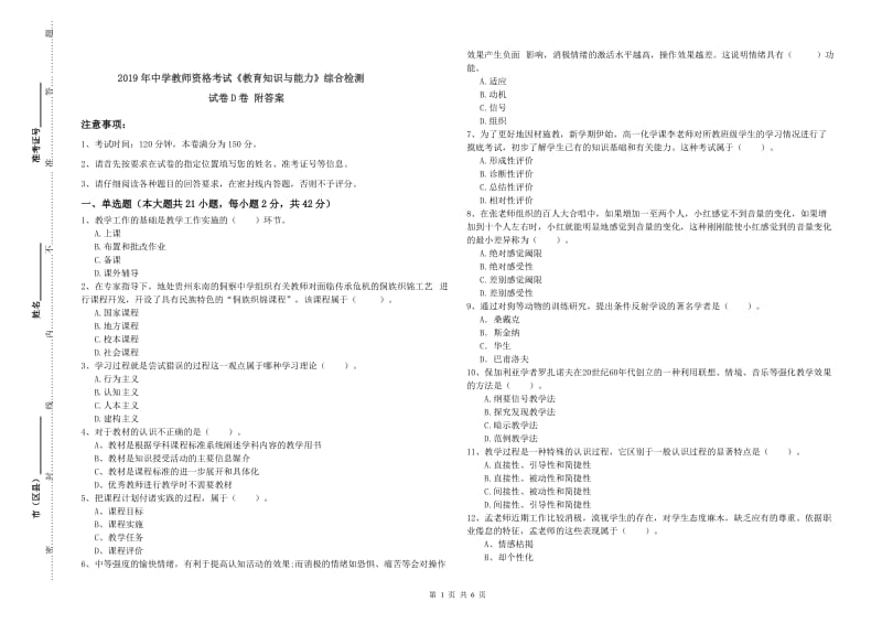 2019年中学教师资格考试《教育知识与能力》综合检测试卷D卷 附答案.doc_第1页