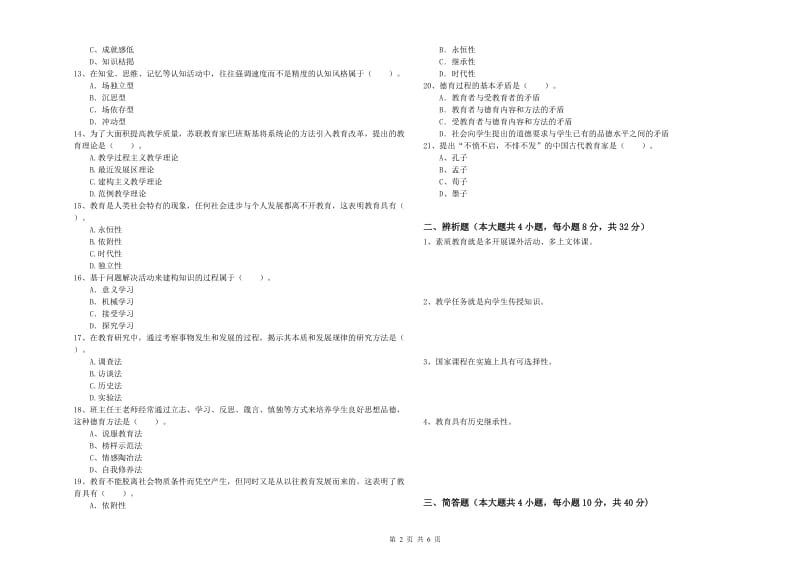 2019年中学教师资格考试《教育知识与能力》综合检测试卷D卷 附答案.doc_第2页