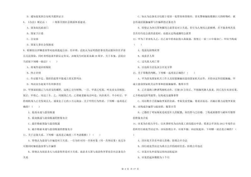 2019年下半年司法考试（试卷二）全真模拟试卷C卷.doc_第2页