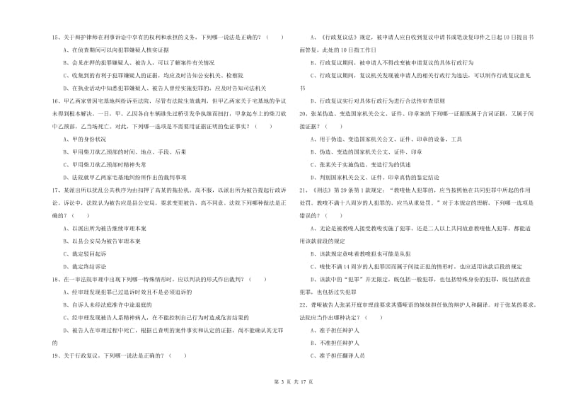 2019年下半年司法考试（试卷二）全真模拟试卷C卷.doc_第3页