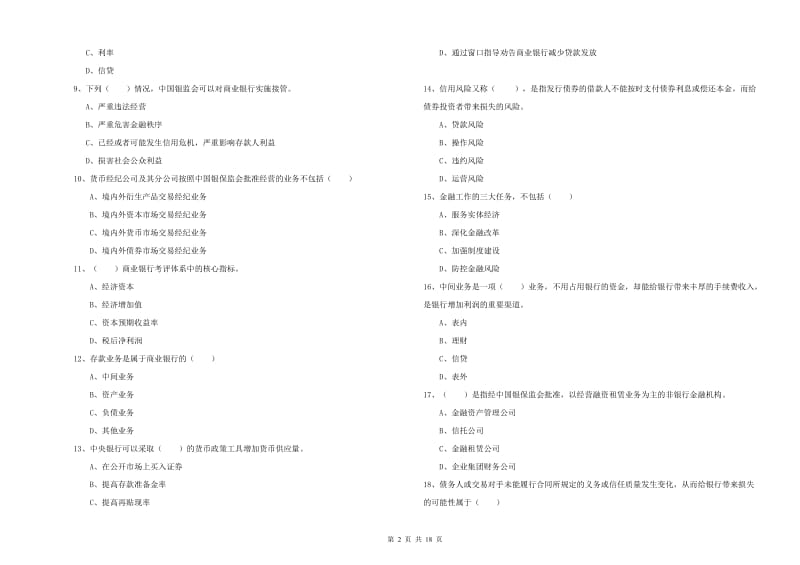 2019年中级银行从业资格考试《银行管理》能力测试试卷C卷 附解析.doc_第2页