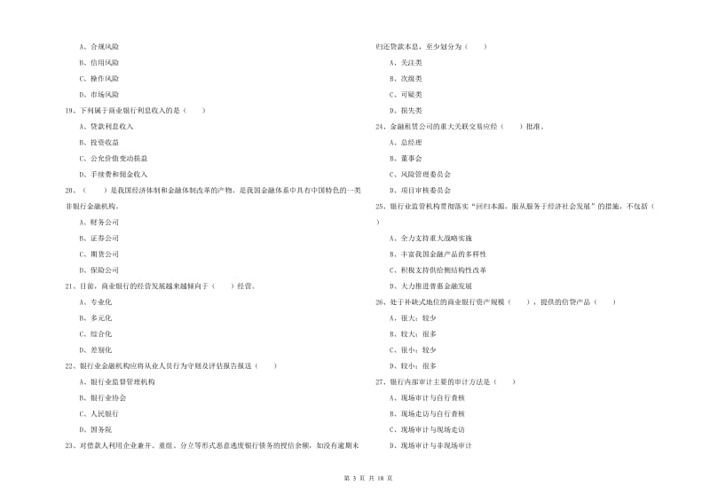 2019年中级银行从业资格考试《银行管理》能力测试试卷C卷 附解析.doc_第3页