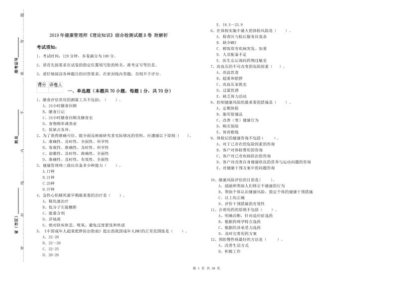 2019年健康管理师《理论知识》综合检测试题B卷 附解析.doc_第1页