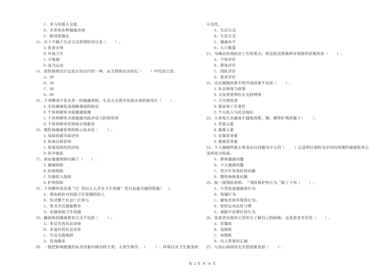 2019年健康管理师《理论知识》综合检测试题B卷 附解析.doc_第2页