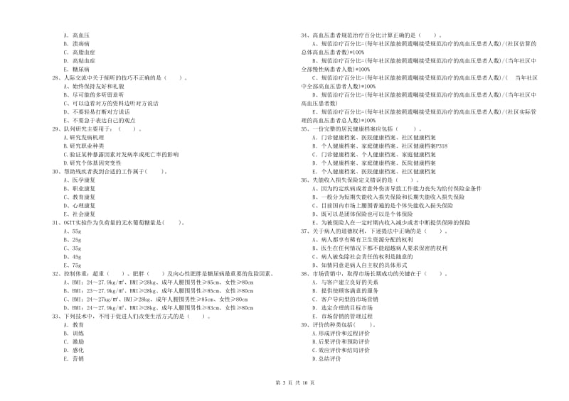 2019年健康管理师《理论知识》综合检测试题B卷 附解析.doc_第3页